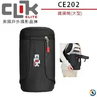 在飛比找樂天市場購物網優惠-CLIK ELITE CE202 鏡頭筒(大型) 美國戶外攝