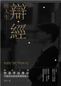 在飛比找TAAZE讀冊生活優惠-辯經 辨人生：羅卓仁謙 快狠準說佛法，升級你的辯思與覺察能力