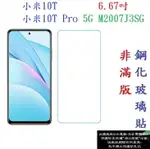 【促銷 高硬度】小米10T 6.67吋 小米10T PRO 5G M2007J3SG 非滿版9H玻璃貼 鋼化玻璃