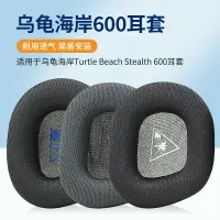 在飛比找樂天市場購物網優惠-適用烏龜海岸Turtle Beach Stealth600 