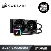 在飛比找蝦皮商城優惠-CORSAIR 海盜船 iCUE H115i ELITE R