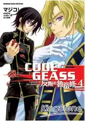 CODE GEASS 反叛的魯路修04