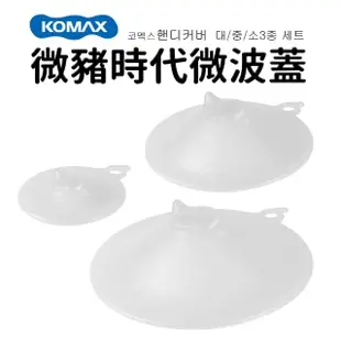 【KOMAX】微豬時代微波蓋3入組(大/中/小)