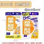 《DHC》天然葉酸 一般型 葉酸 ◼30日、◼60日 ✿現貨+預購✿日本境內版原裝代購 佑育生活館