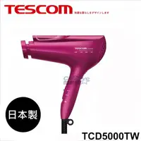 在飛比找樂天市場購物網優惠-【TESCOM】 TCD5000TW白金奈米膠原蛋白負離子吹