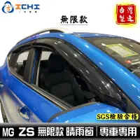 在飛比找蝦皮商城優惠-mg zs晴雨窗 zs晴雨窗 mg晴雨窗【無限款】/適用於 