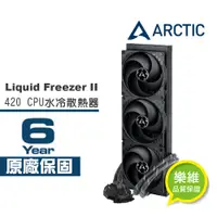 在飛比找蝦皮商城優惠-【ARCTIC】Liquid Freezer II -420