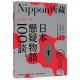 日本懸疑物語100談：Nippon所藏日語嚴選講座（1書1MP3）