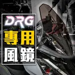 【SPEEDMOTO】DRG158專用 KOSO 衝刺風鏡 FORCE 風鏡 DRG 大風鏡 FORCE155 衝刺風鏡