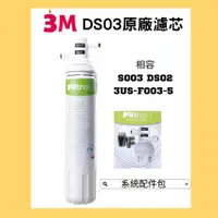 在飛比找蝦皮購物優惠-【現貨有發票】 3M DS03 濾芯 S003 DS02 3