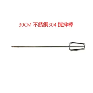 攪拌棒 不銹鋼 304 加長 30CM 30公分 四片棒 四片葉 電鑽頭片棒桿 電鑽專用 起子機專用 夾頭是圓頭形狀