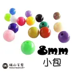 【瑞山手藝】壓克力/圓珠/壓色珠/糖果珠-8MM(小包)-台灣製