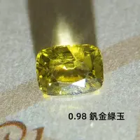 在飛比找Yahoo!奇摩拍賣優惠-【台北周先生】天然釩金綠玉 0.98克拉 無燒 近乎完美 乾