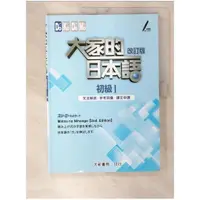 在飛比找蝦皮購物優惠-大家的日本語 初級Ⅰ改訂版 文法解說・參考詞彙・課文中譯_ス