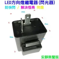 在飛比找Yahoo!奇摩拍賣優惠-【LED方向燈繼電器(閃光器)-安靜無聲版】LED燈泡閃爍器