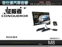 在飛比找Yahoo!奇摩拍賣優惠-音仕達汽車音響 征服者CONQUEROR【M8 1對4】雷射