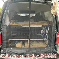 在飛比找樂天市場購物網優惠-台灣製 磁吸款 尾門紗網 VW Volkswagen Cad