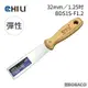 CHILI【32mm/1.25吋-超彈性油漆刮刀 BDS1S-F1.2】台灣製 食品級不銹鋼