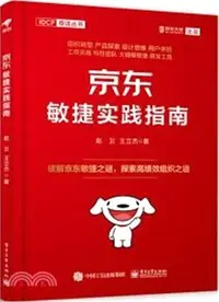 在飛比找三民網路書店優惠-京東敏捷實踐指南（簡體書）