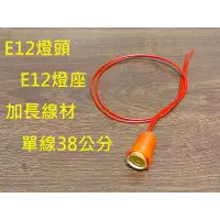 在飛比找蝦皮購物優惠-E12燈座 E12 帶線燈座 加厚外殼 加長線材 1.5尺 