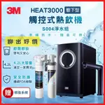 聊出好價~ 3M HEAT3000 櫥下型觸控式熱飲機 加熱器 淨水器