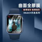 【台灣現貨】APPLE WATCH手錶保護貼 1 2 3 4 5 6 7代38 40 41 42 44 45MM 水凝膜