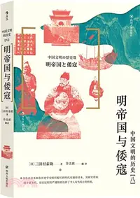 在飛比找三民網路書店優惠-明帝國與倭寇（簡體書）