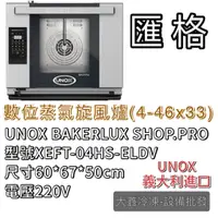 在飛比找蝦皮購物優惠-《大鑫冷凍批發》全新 UNOX BAKERLUX SHOP.