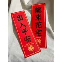 在飛比找蝦皮購物優惠-吉可圖創部-龍來花宅+出入平安 創意春聯