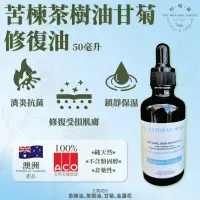 在飛比找友和YOHO優惠-澳洲苦楝茶樹油甘菊修復油 (50毫升)