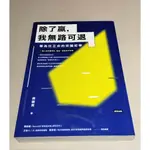 (NIC優質二手書) 除了贏，我無路可退：華為任正非的突圍哲學  周顯亮