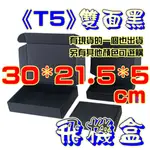 ✨預購✨《30*21.5*5CM》T5 / 黑色飛機盒❤️50個內可超取❤️披薩盒❤️禮品盒❤️寄件箱❤️