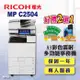 【RICOH 理光】MP C2504 / MPC2504 A3彩色雷射多功能事務機 / 影印機 四紙匣含傳真套件全配(福利機 / 四紙匣全配)