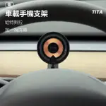 【小米有品】TITA曲特斯拉車載磁吸手機支架(MODLE3手機支架 MODLEY手機支架)