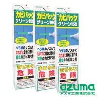 在飛比找蝦皮購物優惠-【AZUMA】日本原裝黑黴剋星3入(150gx3)