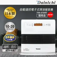 在飛比找momo購物網優惠-【DAINICHI】自動溫控電子式煤油暖氣機(FW-57GR