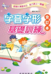 在飛比找樂天市場購物網優惠-光田國小字音字形基礎訓練合訂本