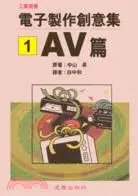 電子製作創意集1：AV篇