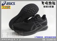 在飛比找樂天市場購物網優惠-ASICS 亞瑟士 慢跑鞋 男 黑色 輕量 透氣網布 PAT