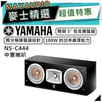 在飛比找蝦皮商城優惠-【可議價~】 YAMAHA 山葉 NS-C444 ｜ 中置喇