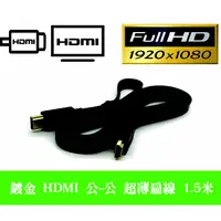 在飛比找蝦皮購物優惠-HD-13 鍍金接頭 HDMI 公 - 公 專業型 超薄扁線