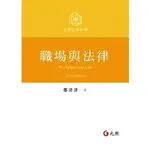 [元照~書本熊]預購9月下旬*職場與法律 三版2024 鄭津津  9786260131128<書本熊書屋>