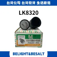 在飛比找蝦皮購物優惠-【爃光】LK8320 引掛式電纜線中間插頭 3P 20A 2