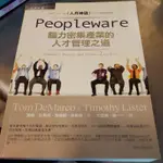 PEOPLEWARE 腦力密集產業的人才管理之道 湯姆狄馬克-O1