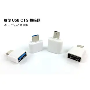 迷你 USB OTG 轉接頭 OTG Micro TypeC 轉 USB 手機傳輸 OTG手機平板 轉接鍵盤滑鼠