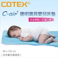 在飛比找Yahoo!奇摩拍賣優惠-✿蟲寶寶✿【COTEX可透舒】透氣、防蹣、可機洗 C-air