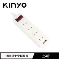 在飛比找良興EcLife購物網優惠-KINYO 1開4插安全延長線 15呎(CG-214)