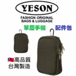 🎀【五洲】YESON永生牌 單層手機配件包🇹🇼高品質臺灣製造  背、勾、掛【三用】 YKK拉鍊🔫快速出貨|