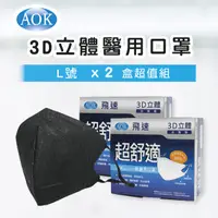 在飛比找PChome24h購物優惠-【超值2入組】【AOK 】3D立體醫 用口罩-深黑色 L號(