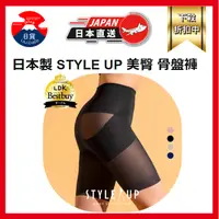 在飛比找蝦皮購物優惠-日本製 Style up 美臀 骨盤褲 骨盆矯正 矯正 小腹